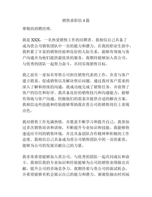 销售求职信4篇