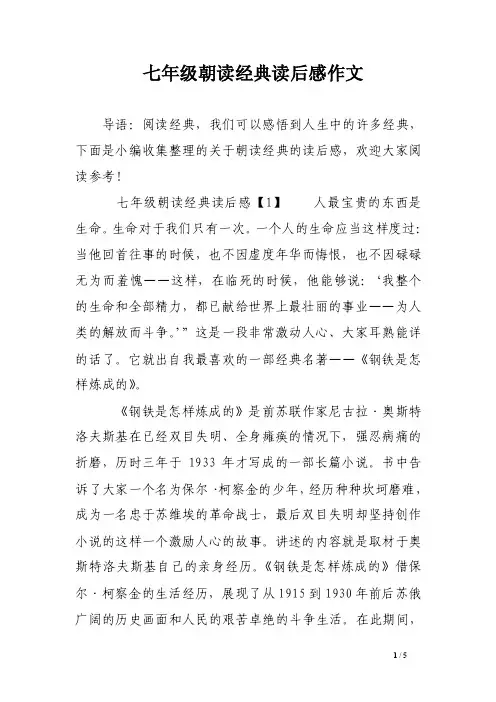 七年级朝读经典读后感作文