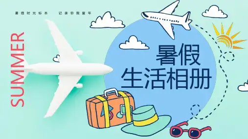 暑假生活相册介绍PPT课件