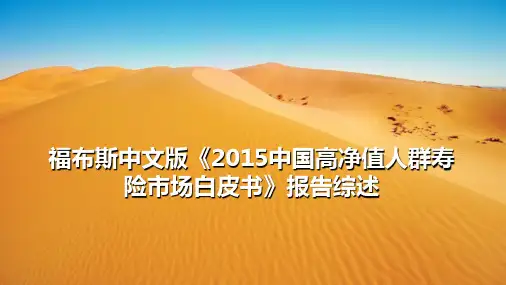 福布斯中文版中国高净值人群寿险市场白皮书报告综述