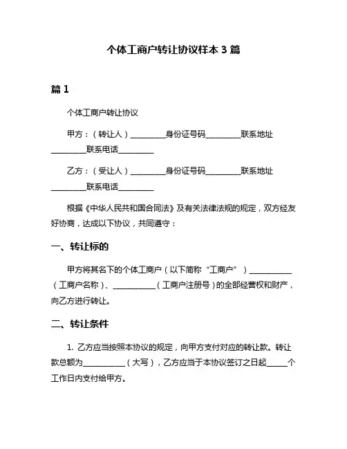 个体工商户转让协议样本3篇