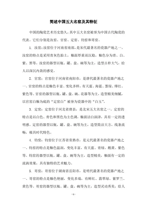 简述中国五大名窑及其特征