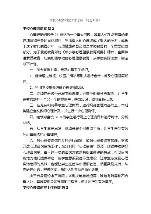 学校心理咨询室工作总结（精选6篇）