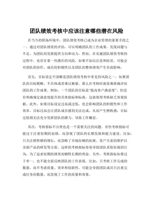 团队绩效考核中应该注意哪些潜在风险