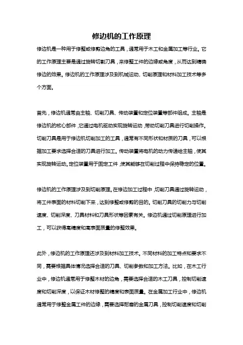 修边机的工作原理