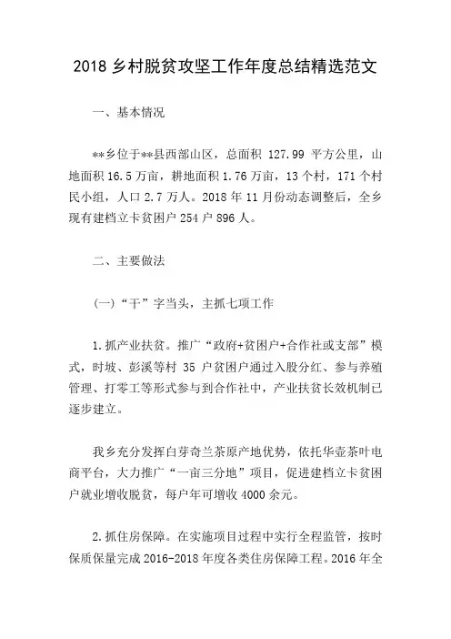 2018乡村脱贫攻坚工作年度总结精选范文