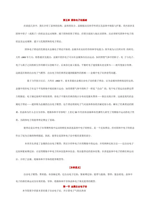 第五章 晶体中电子能带理论