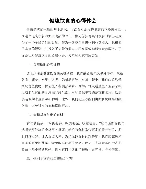 健康饮食的心得体会