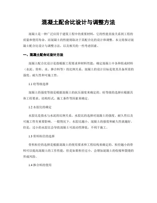 混凝土配合比设计与调整方法