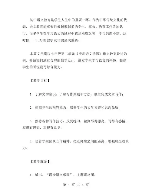 漫步语文乐园——七年级第二单元作文教案设计