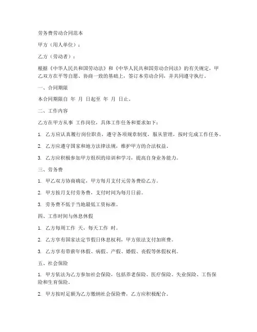 劳务费劳动合同范本