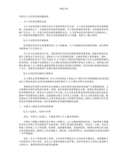 中国人口与经济发展问题浅析