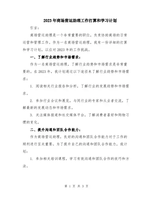 2023年商场营运助理工作打算和学习计划
