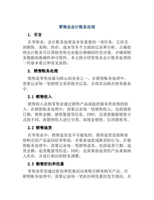 零售业会计账务处理