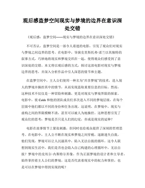 观后感盗梦空间现实与梦境的边界在意识深处交错