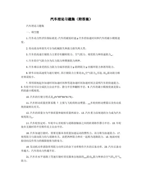 汽车理论习题集(附答案)