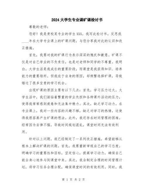 2024大学生专业课旷课检讨书