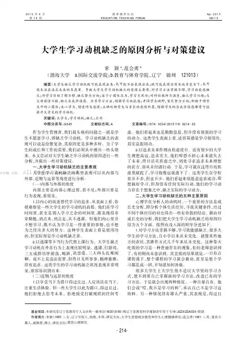 大学生学习动机缺乏的原因分析与对策建议