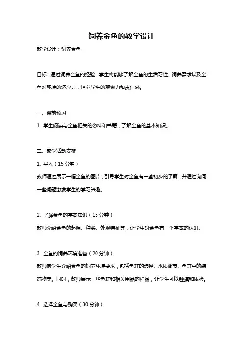 饲养金鱼的教学设计