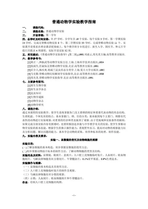 普通动物学实验指南