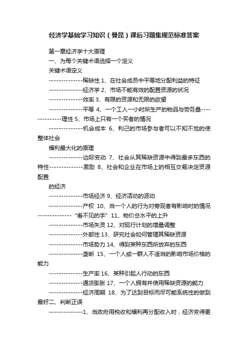 经济学基础学习知识（曼昆）课后习题集规范标准答案