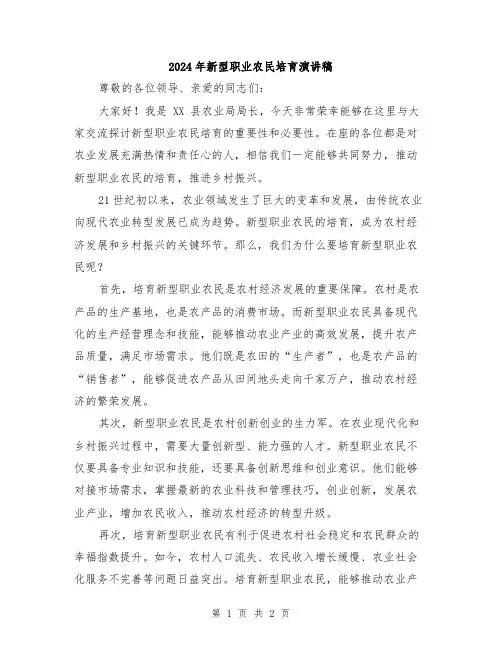 2024年新型职业农民培育演讲稿