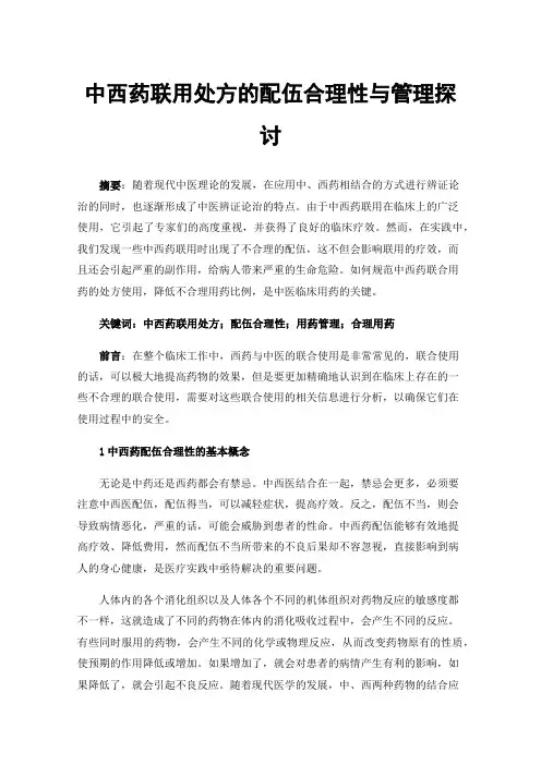 中西药联用处方的配伍合理性与管理探讨