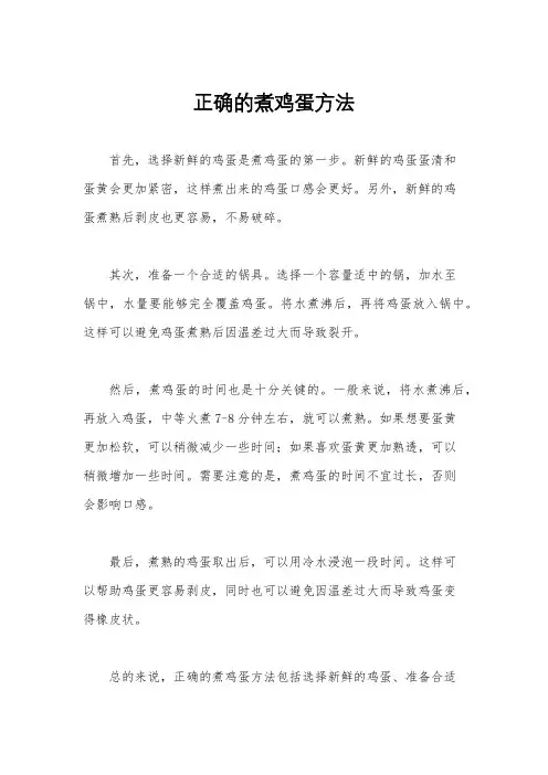 正确的煮鸡蛋方法