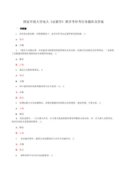 国家开放大学电大《证据学》教学考形考任务题库及答案