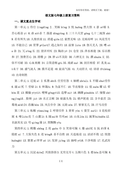 语文版七年级上册复习资料全册