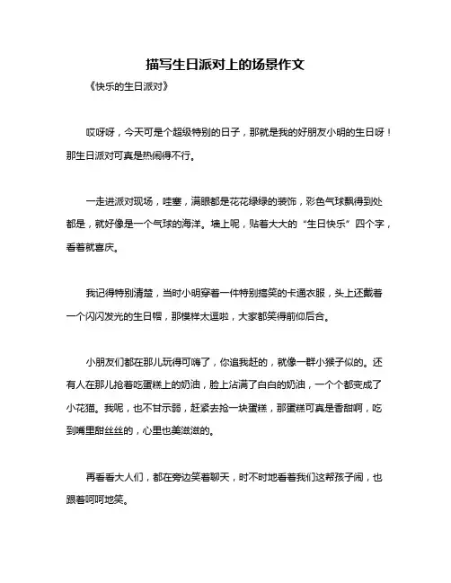 描写生日派对上的场景作文