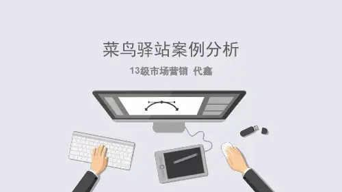 菜鸟驿站案例分析