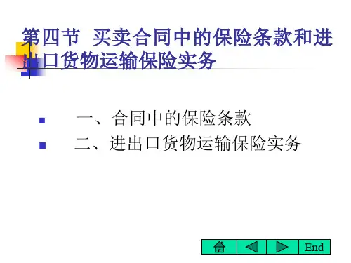 国际贸易实务买卖合同中的保险条款和进出口货物运输保险实务(第五章)