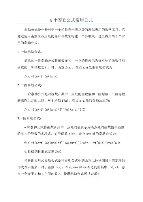 8个泰勒公式常用公式