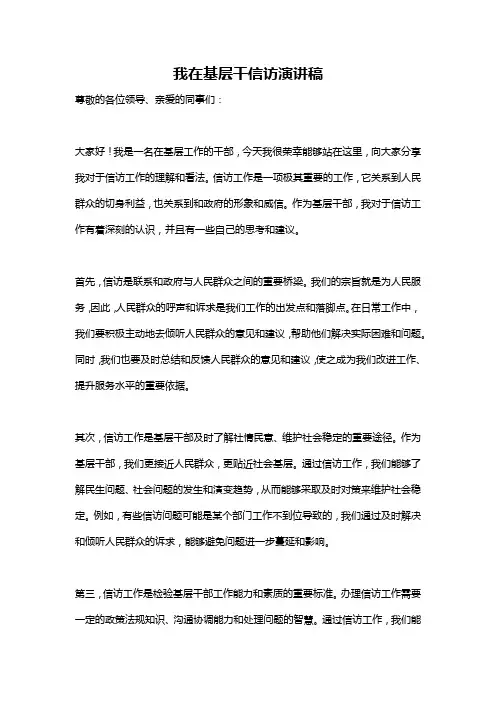 我在基层干信访演讲稿