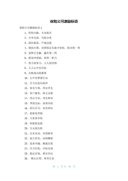 保险公司激励标语