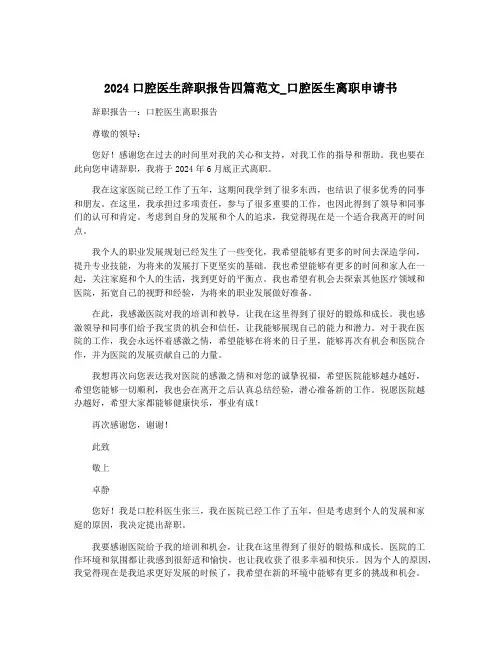 2024口腔医生辞职报告四篇范文_口腔医生离职申请书