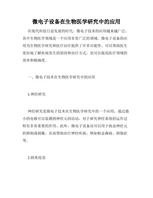 微电子设备在生物医学研究中的应用