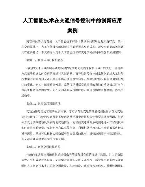 人工智能技术在交通信号控制中的创新应用案例