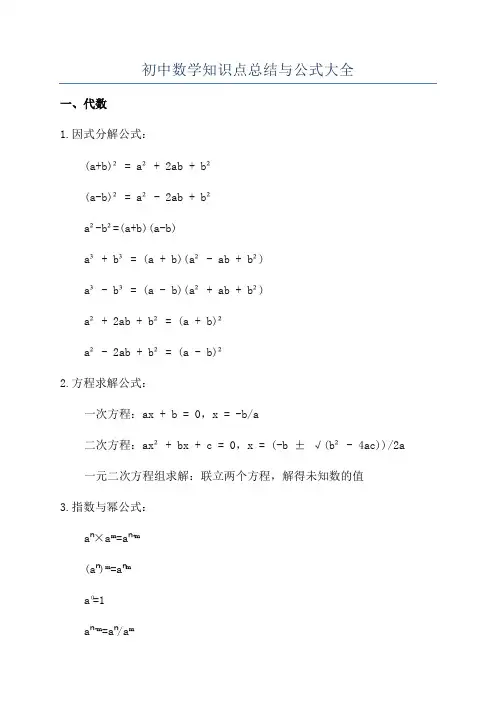 初中数学知识点总结与公式大全