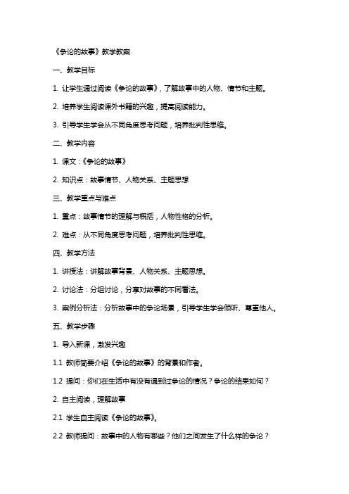 《争论的故事》教学教案