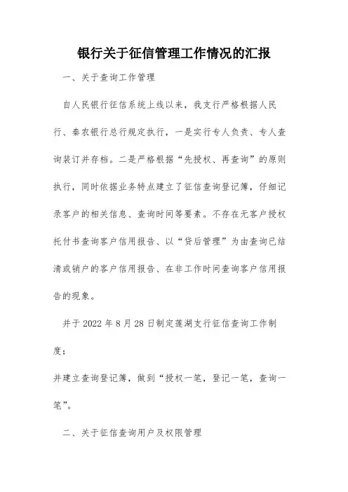 银行关于征信管理工作情况的汇报