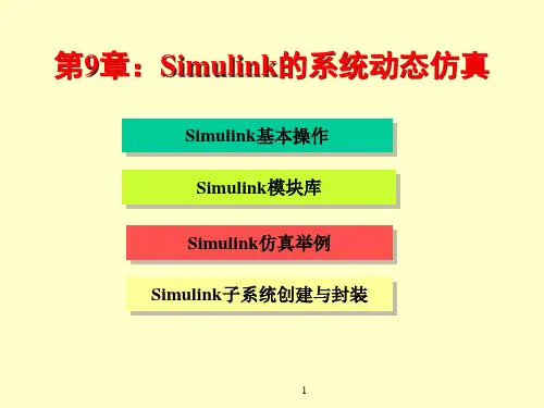 第9章Simulink动态仿真