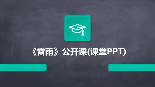 《雷雨》公开课(课堂PPT)