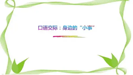 三年级上册语文-口语交际身边的”小事“-部编版(10张ppt)公开课课件