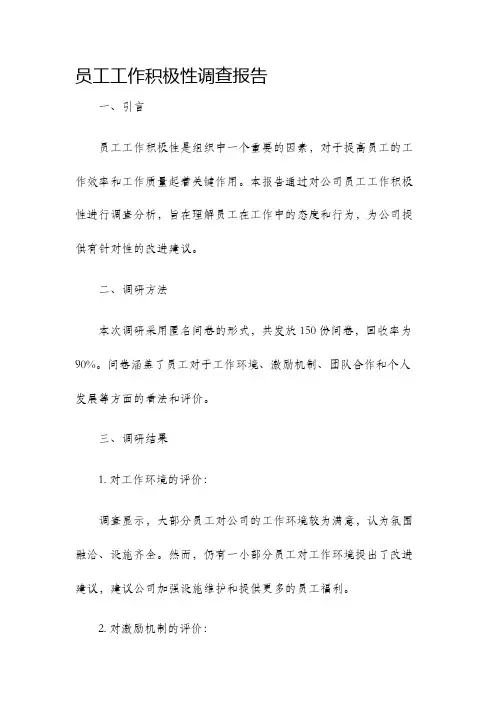 员工工作积极性调查报告