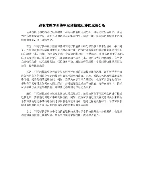 羽毛球教学训练中运动技能迁移的应用分析