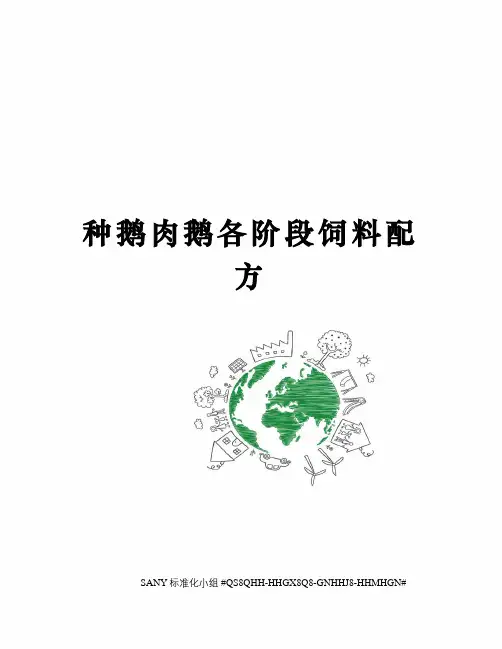 种鹅肉鹅各阶段饲料配方精修订