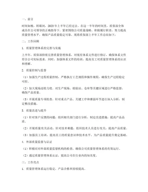质保半年工作总结