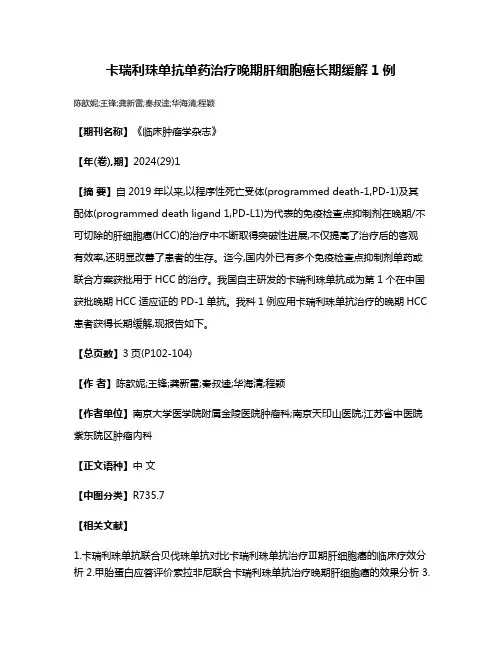 卡瑞利珠单抗单药治疗晚期肝细胞癌长期缓解1例